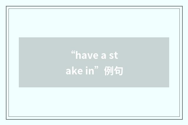 “have a stake in”例句