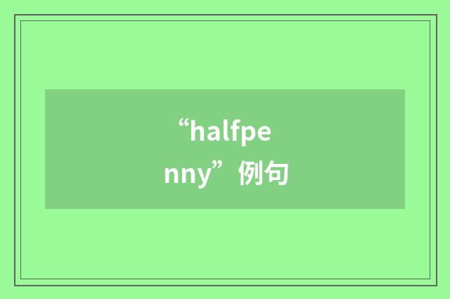 “halfpenny”例句