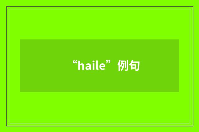 “haile”例句