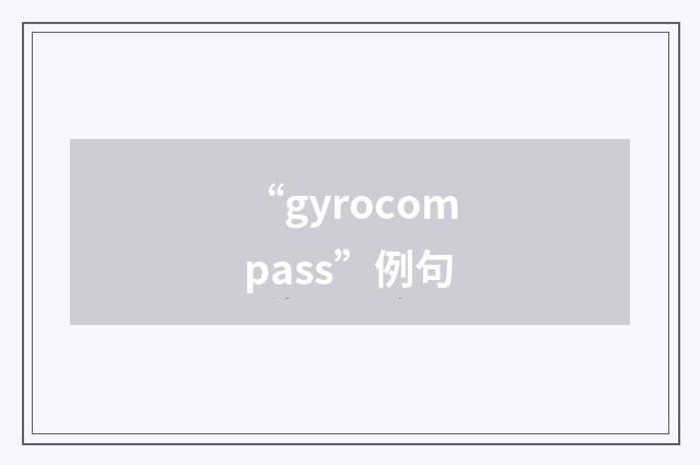 “gyrocompass”例句