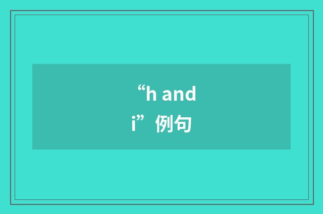 “h and i”例句