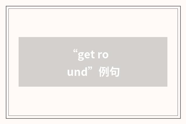 “get round”例句
