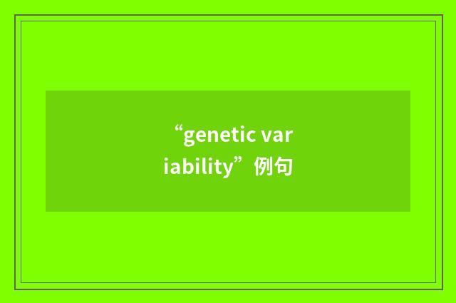 “genetic variability”例句