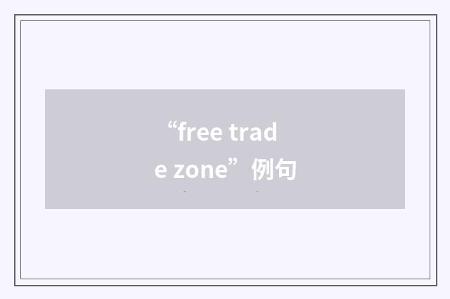 “free trade zone”例句