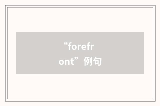 “forefront”例句
