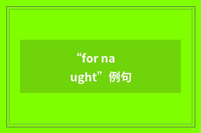 “for naught”例句
