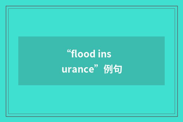 “flood insurance”例句