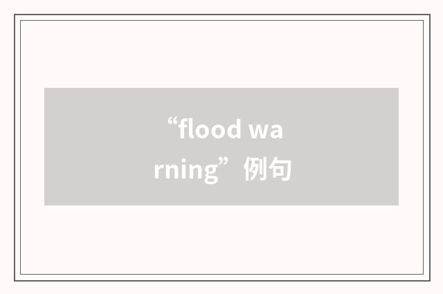 “flood warning”例句