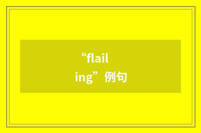 “flailing”例句