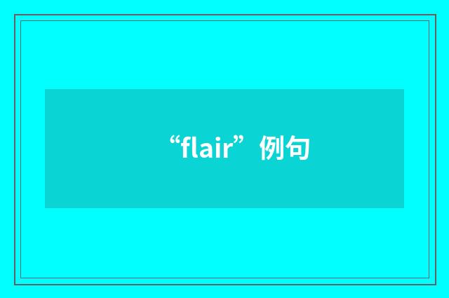 “flair”例句