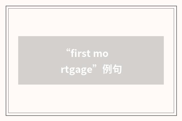 “first mortgage”例句