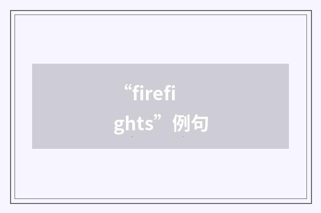 “firefights”例句