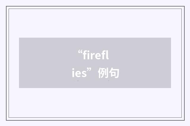 “fireflies”例句