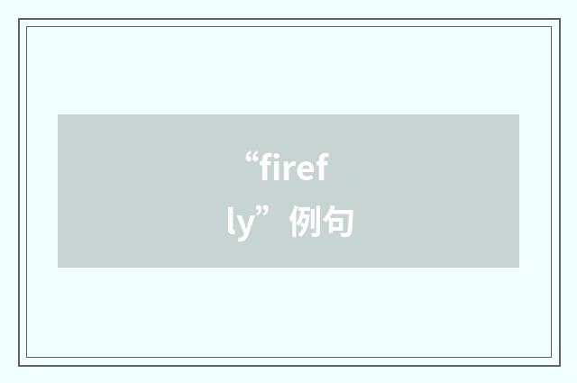 “firefly”例句