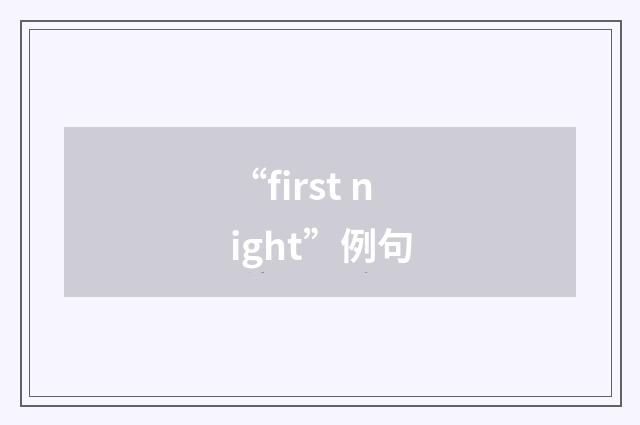 “first night”例句