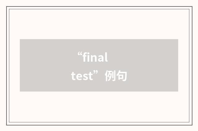 “final test”例句