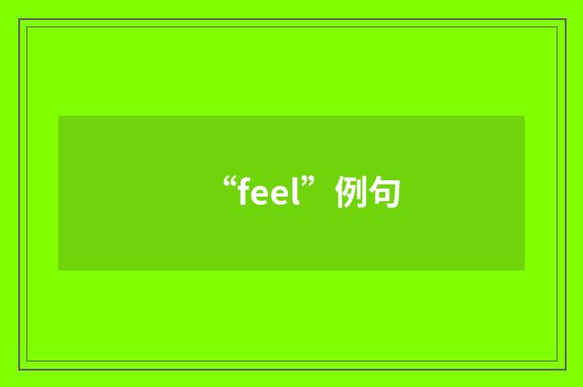 “feel”例句