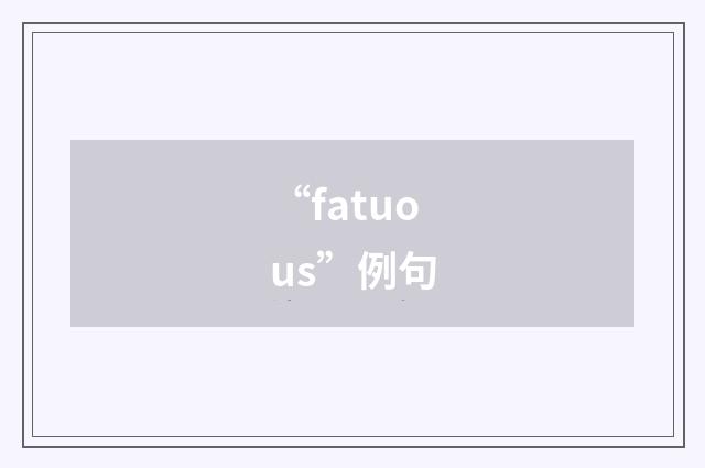 “fatuous”例句