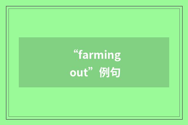 “farming out”例句
