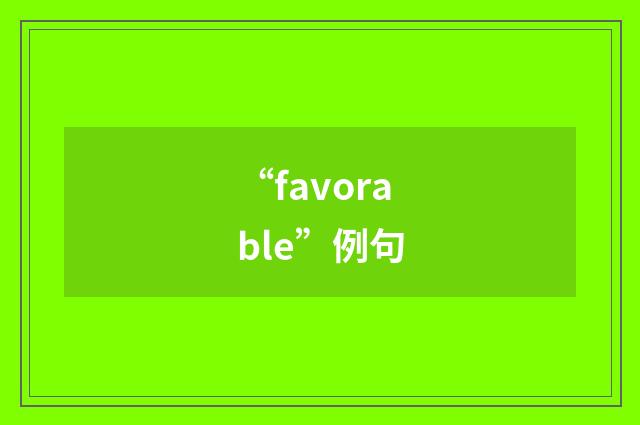 “favorable”例句