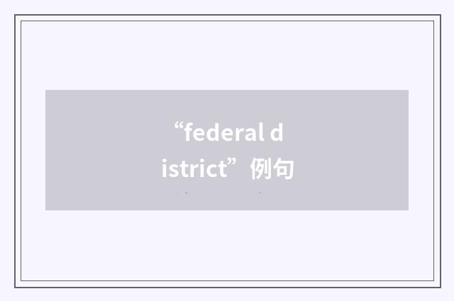 “federal district”例句