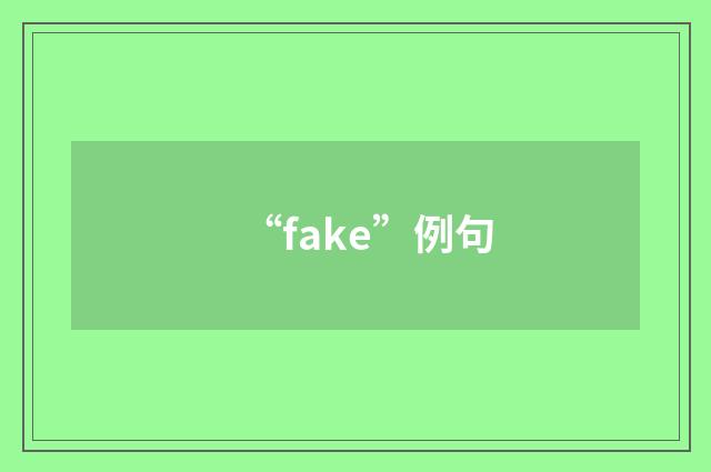 “fake”例句