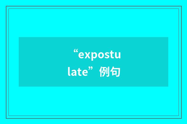 “expostulate”例句