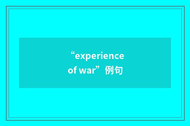 “experience of war”例句