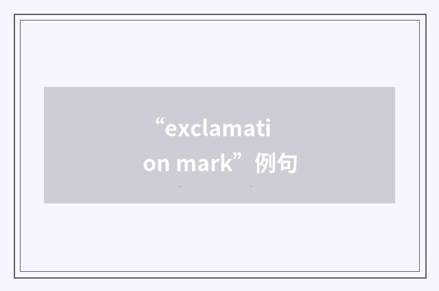 “exclamation mark”例句