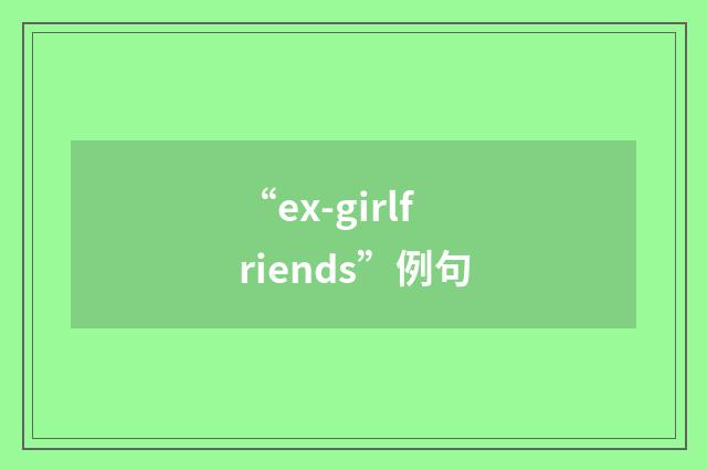 “ex-girlfriends”例句