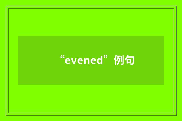 “evened”例句