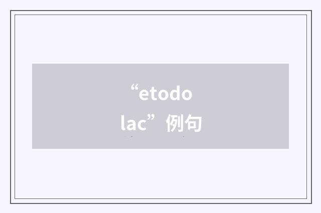 “etodolac”例句