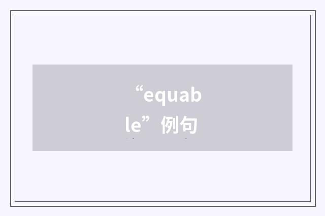 “equable”例句