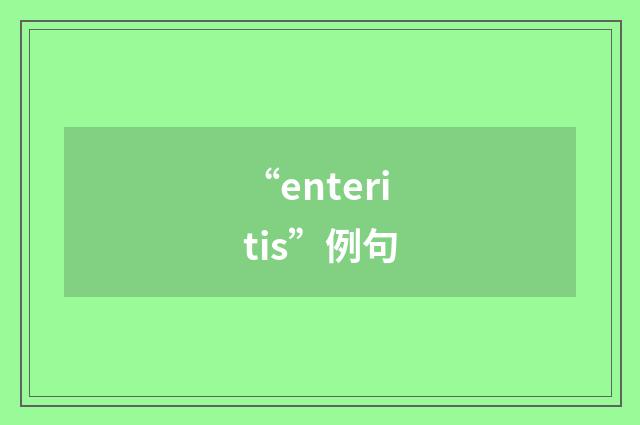 “enteritis”例句
