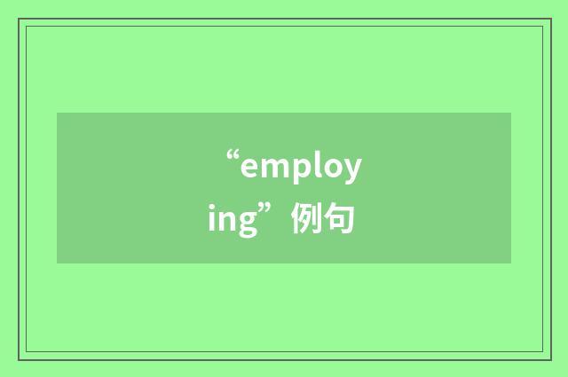 “employing”例句