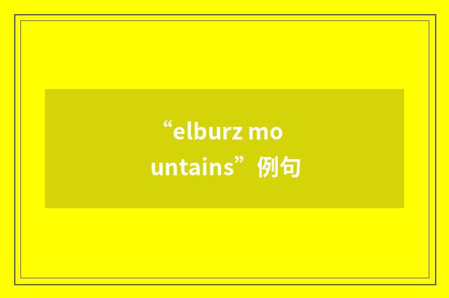 “elburz mountains”例句