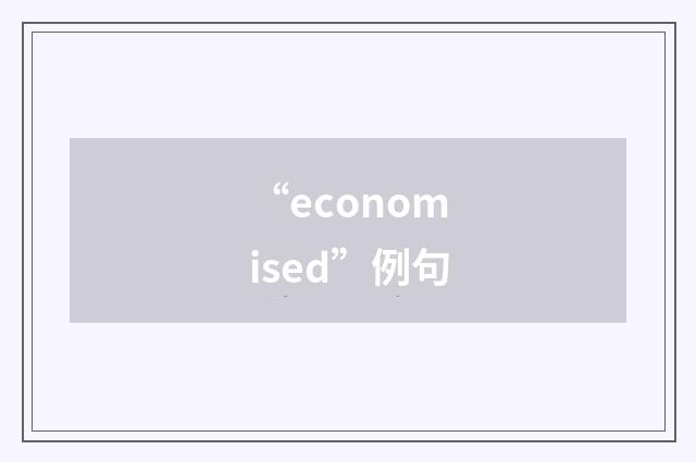 “economised”例句