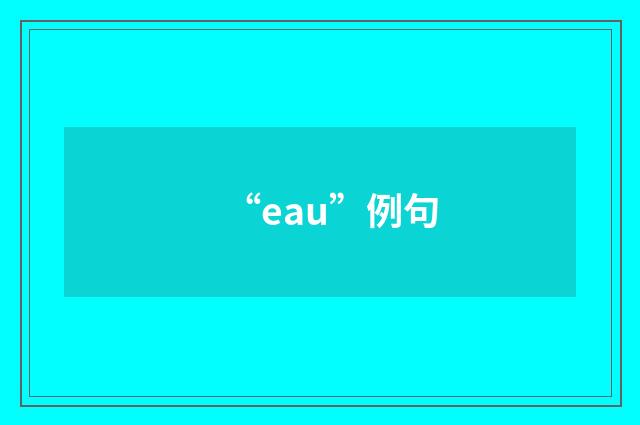 “eau”例句