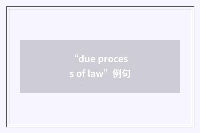 “due process of law”例句