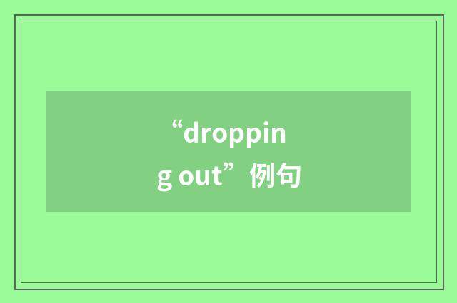 “dropping out”例句