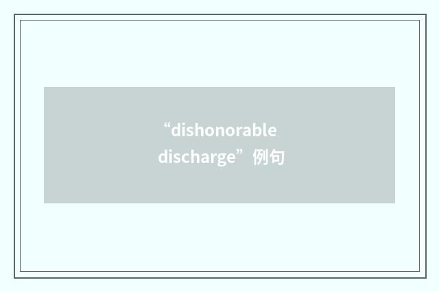 “dishonorable discharge”例句