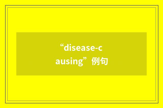 “disease-causing”例句