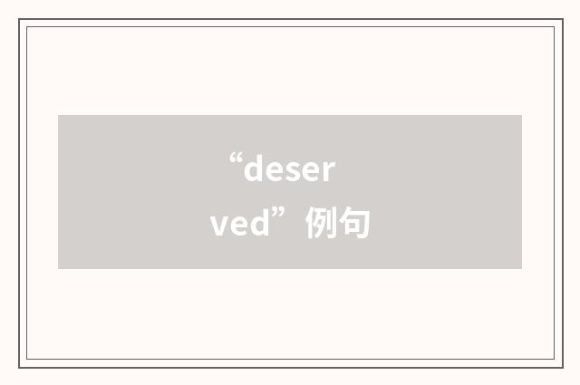 “deserved”例句