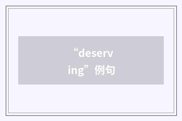 “deserving”例句