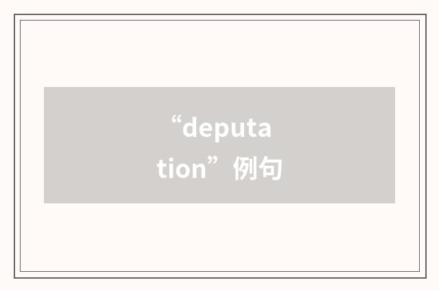 “deputation”例句