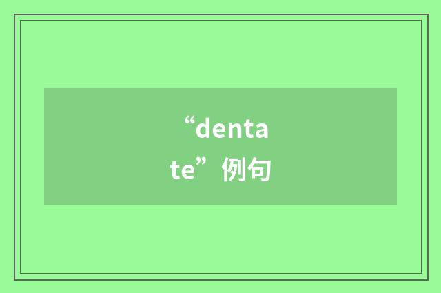 “dentate”例句