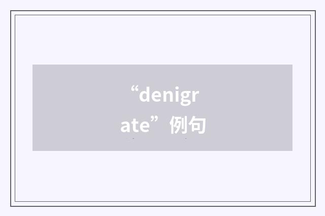 “denigrate”例句