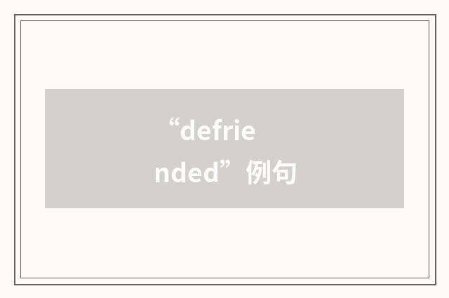 “defriended”例句