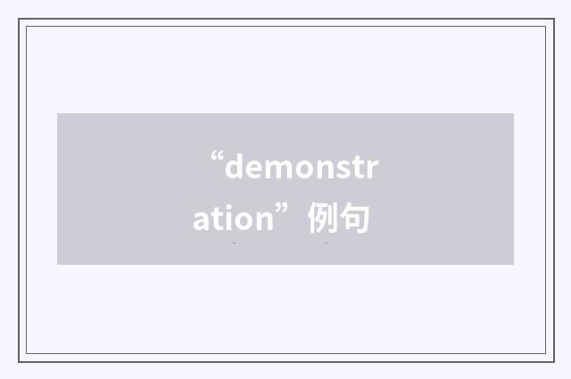 “demonstration”例句