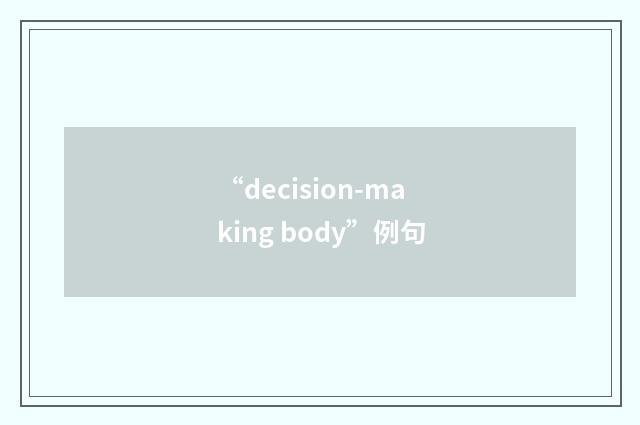 “decision-making body”例句